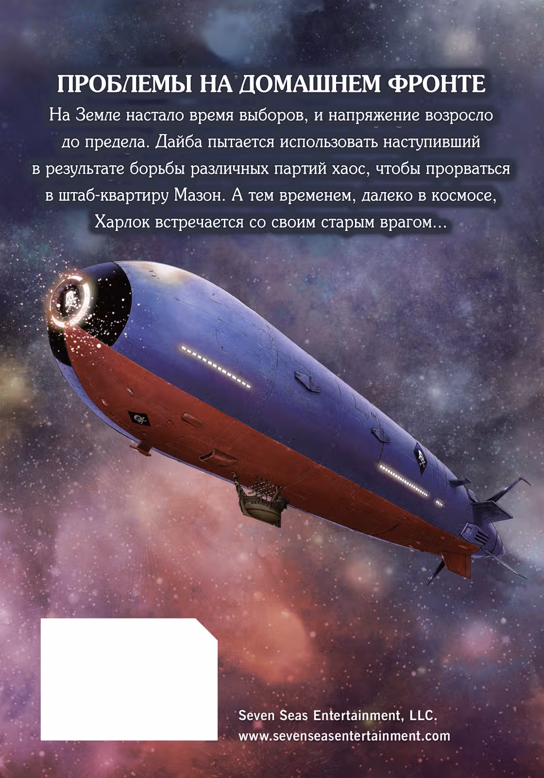 Капитан Харлок: Новое измерение — Том 7 · Глава 30, страница 2