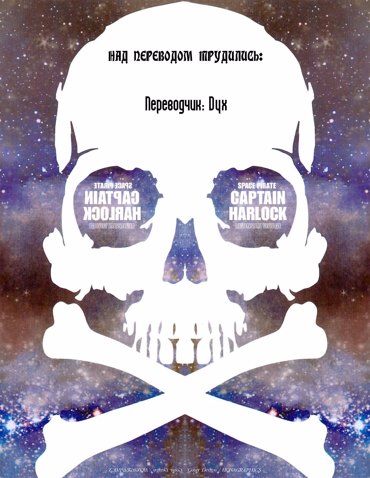 Капитан Харлок: Новое измерение — Том 7 · Глава 31, страница 18