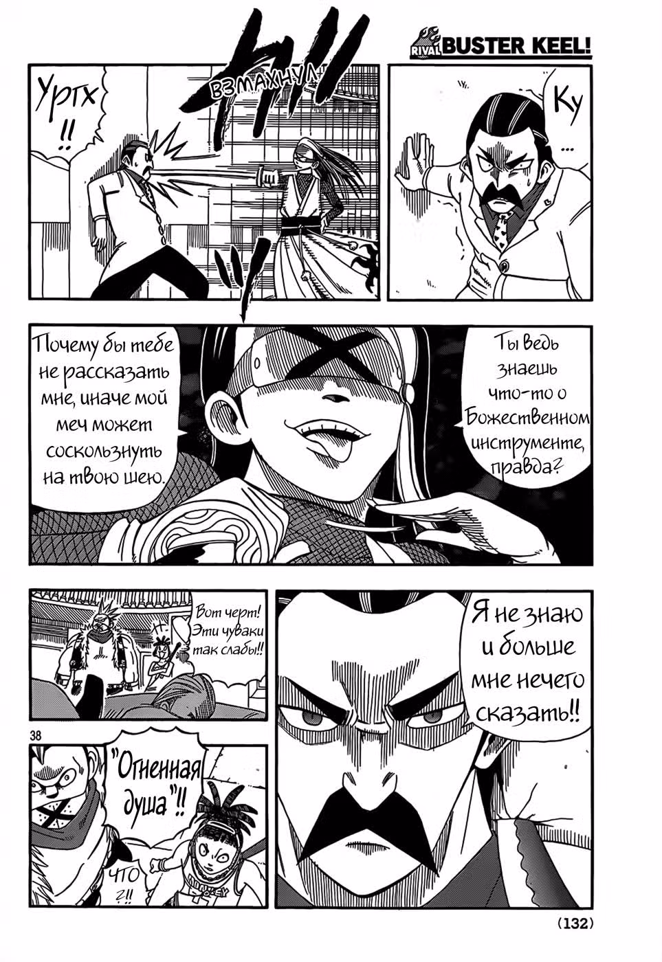 Бастер Киил!! — Том 5 · Глава 17, страница 38