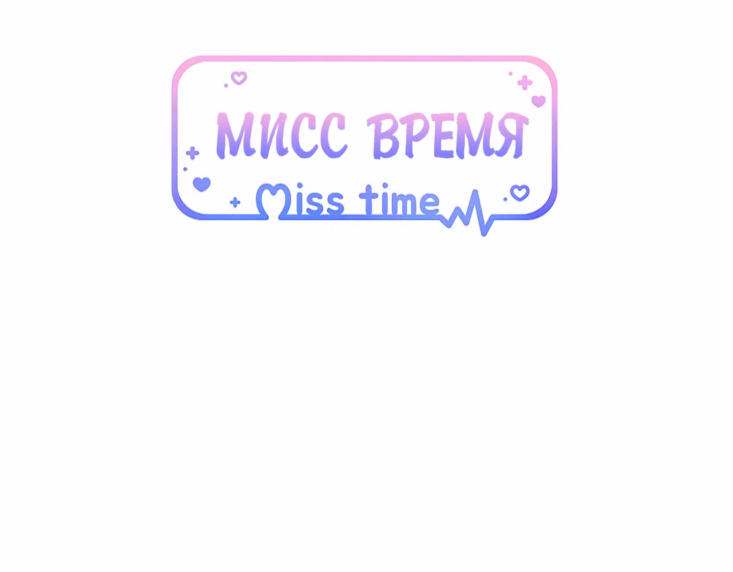 Мисс время — Том 1 · Глава 5, страница 35