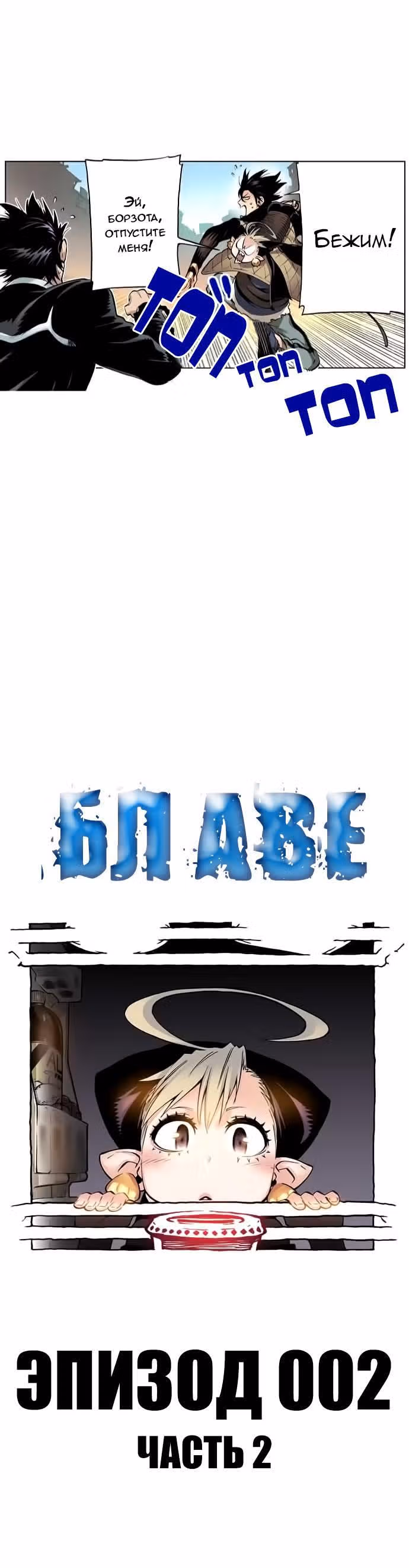 Блаве — Том 1 · Глава 5, страница 2