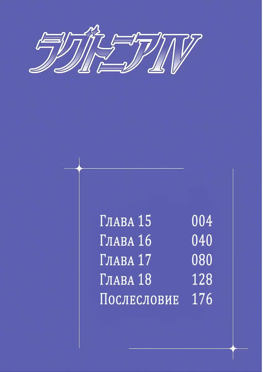 Королева Рагтония — Том 4 · Глава 15, страница 3