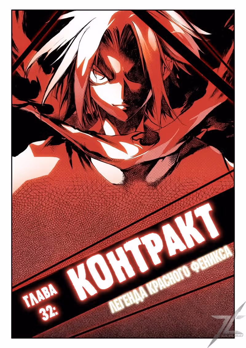 Легенда красного феникса — Том 1 · Глава 32, страница 3