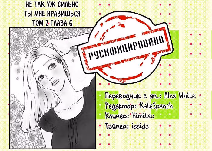 Не так уж сильно ты мне нравишься — Том 2 · Глава 6, страница 44
