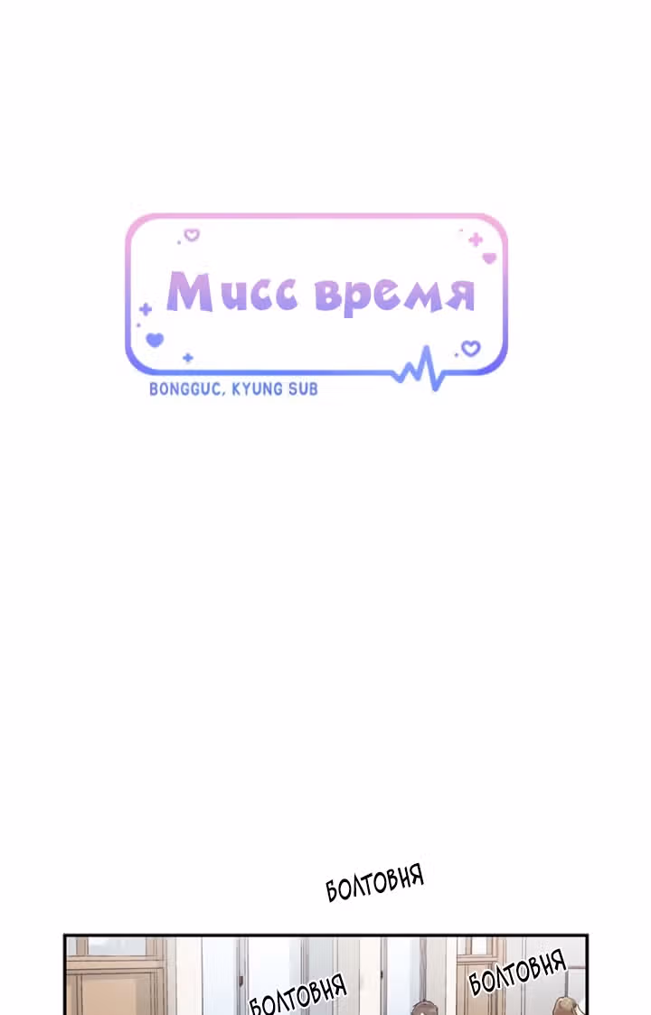 Мисс время — Том 1 · Глава 9, страница 4