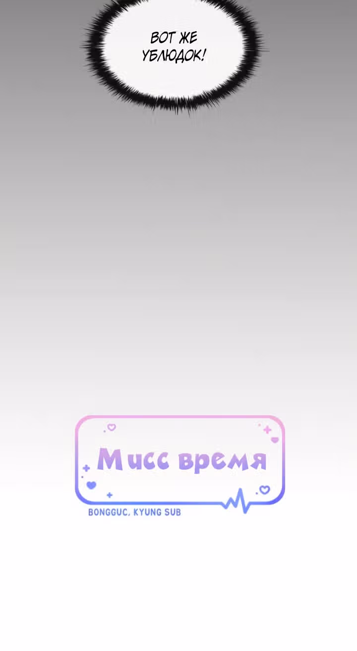 Мисс время — Том 1 · Глава 10, страница 31