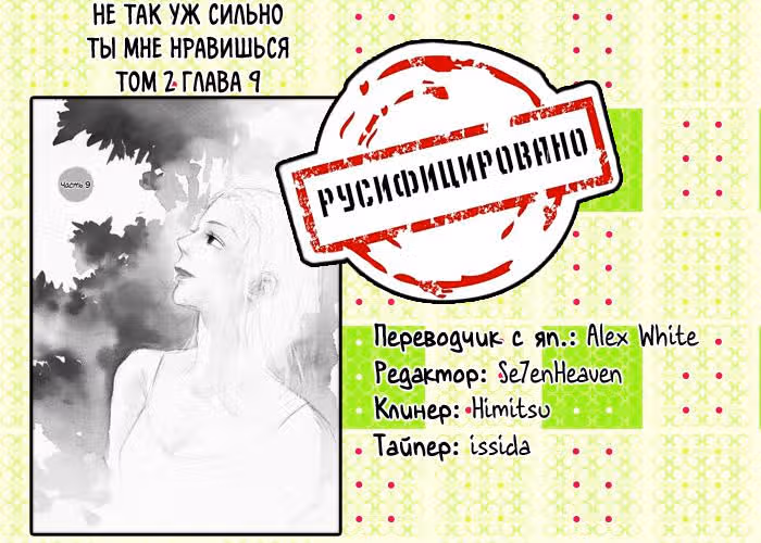 Не так уж сильно ты мне нравишься — Том 2 · Глава 9, страница 20