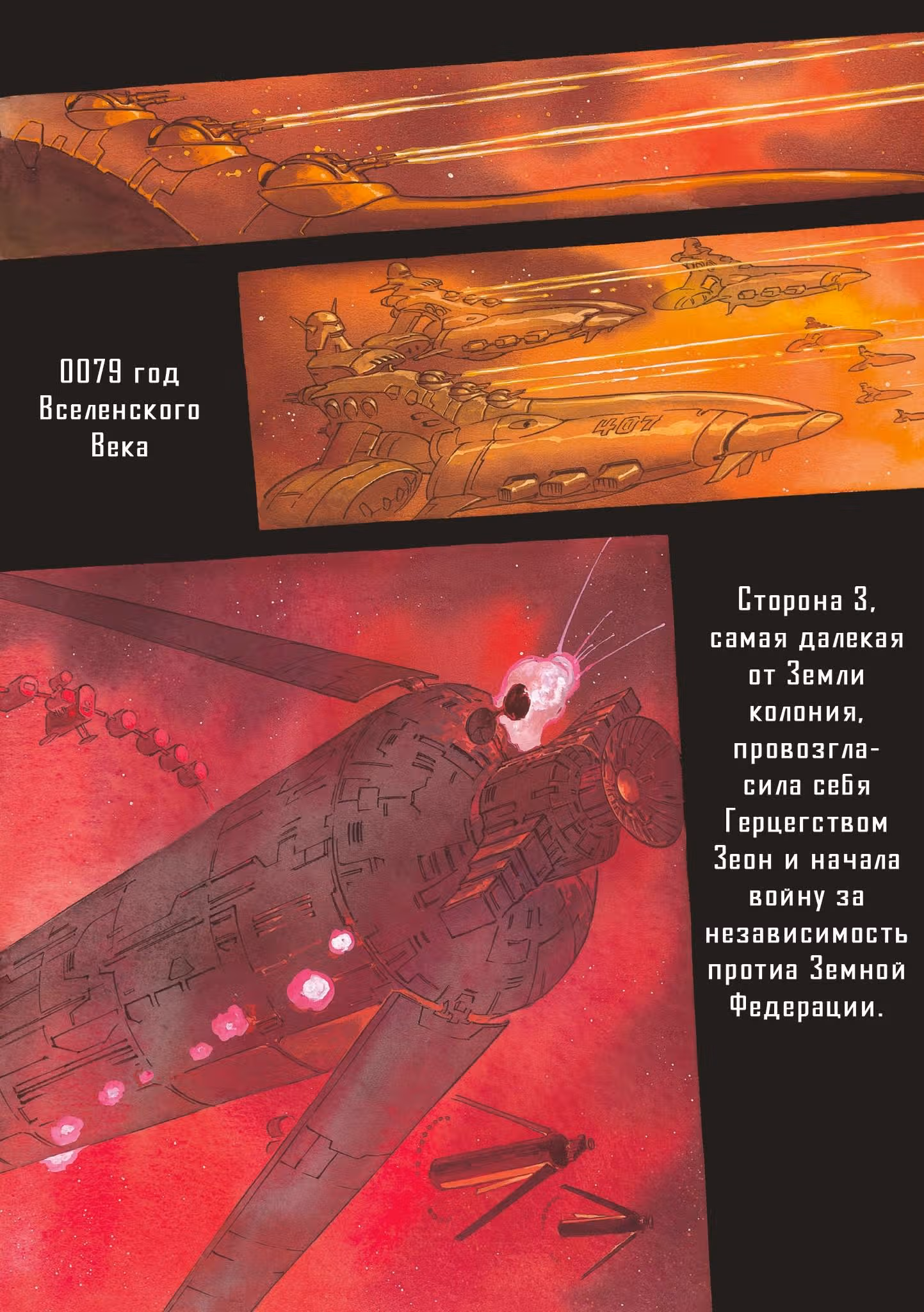 Мобильный доспех Гандам: Начало — Том 1 · Глава 0, страница 4