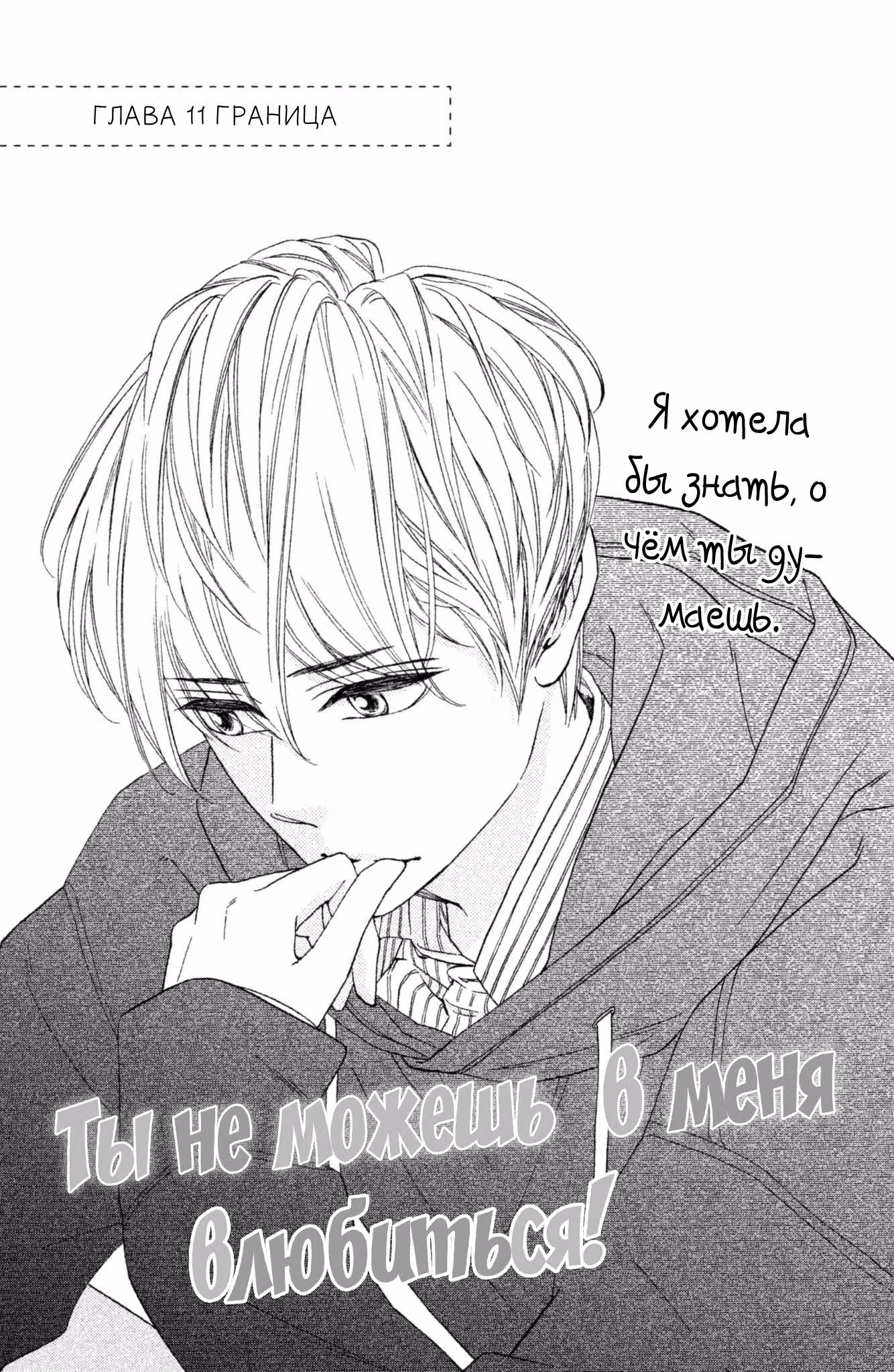 Ты не можешь в меня влюбиться! — Том 3 · Глава 11, страница 1