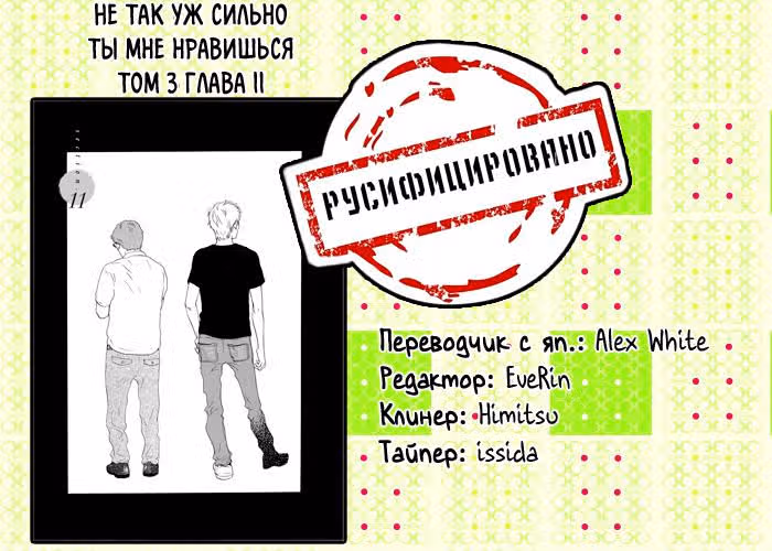 Не так уж сильно ты мне нравишься — Том 3 · Глава 11, страница 20