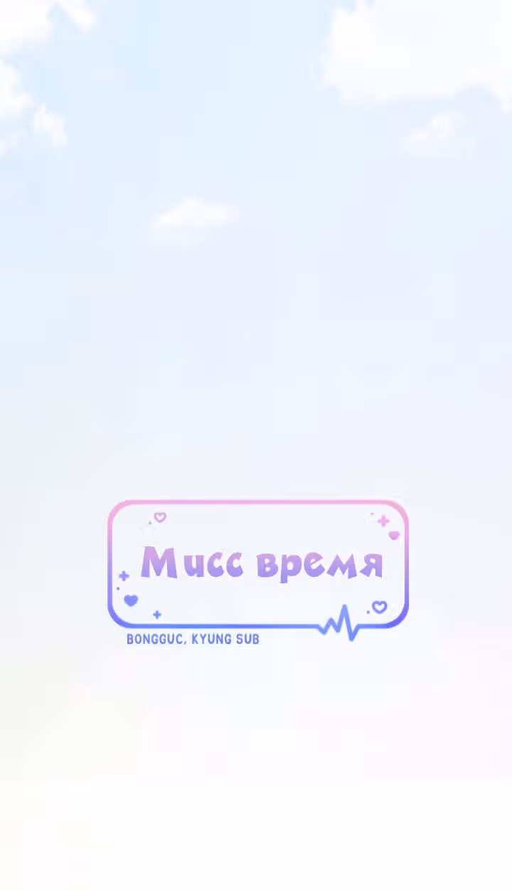 Мисс время — Том 1 · Глава 13, страница 8