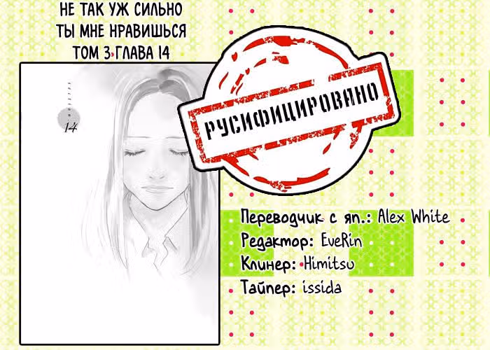 Не так уж сильно ты мне нравишься — Том 3 · Глава 14, страница 45