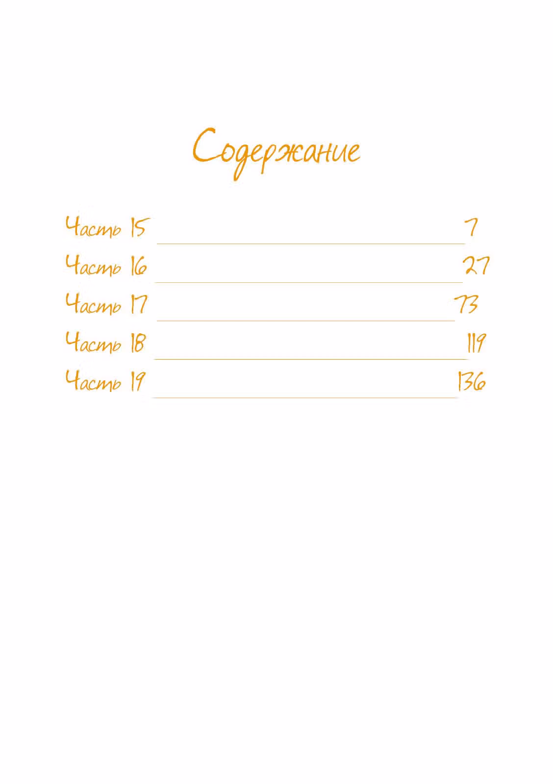 Не так уж сильно ты мне нравишься — Том 4 · Глава 15, страница 4