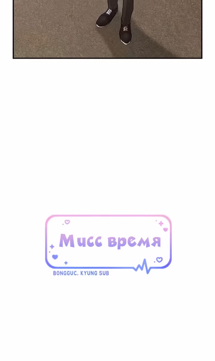 Мисс время — Том 1 · Глава 18, страница 26