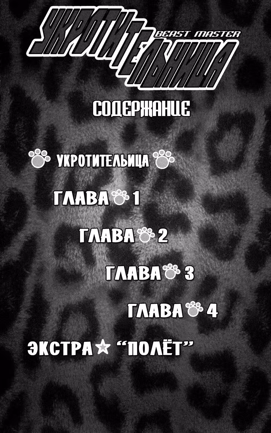 Укротительница — Том 1 · Глава 1, страница 2