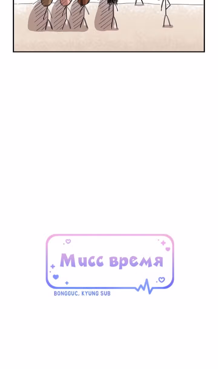 Мисс время — Том 1 · Глава 20, страница 10