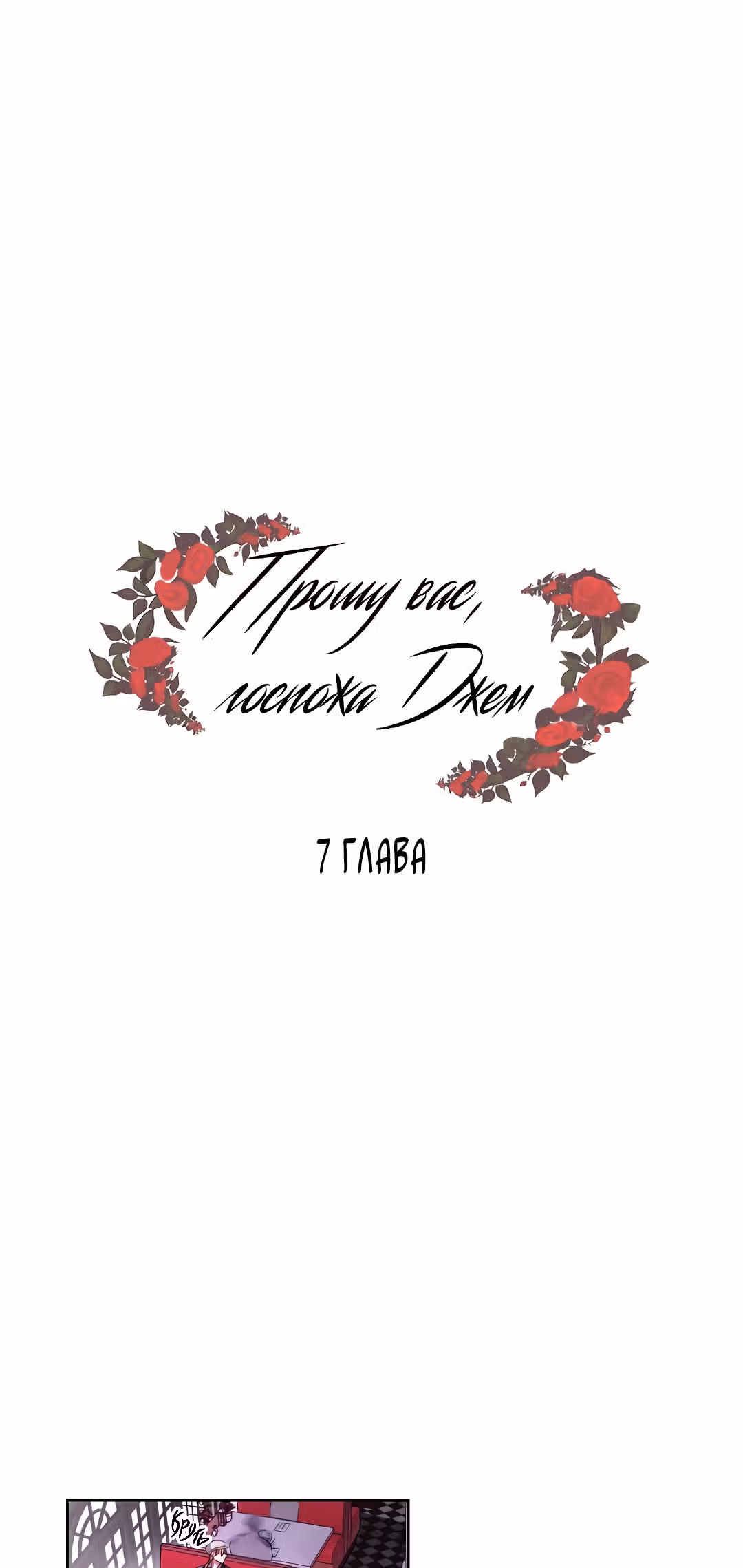 Прошу вас, госпожа Джем! — Том 1 · Глава 7, страница 4