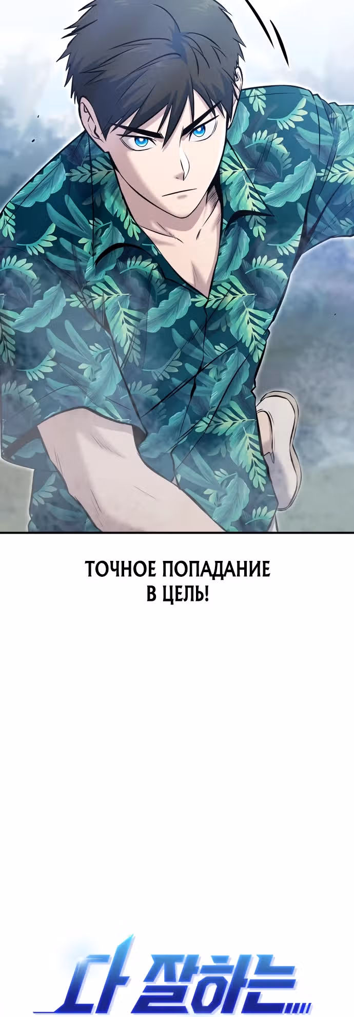Герой, который хорош во всем — Том 1 · Глава 20, страница 6