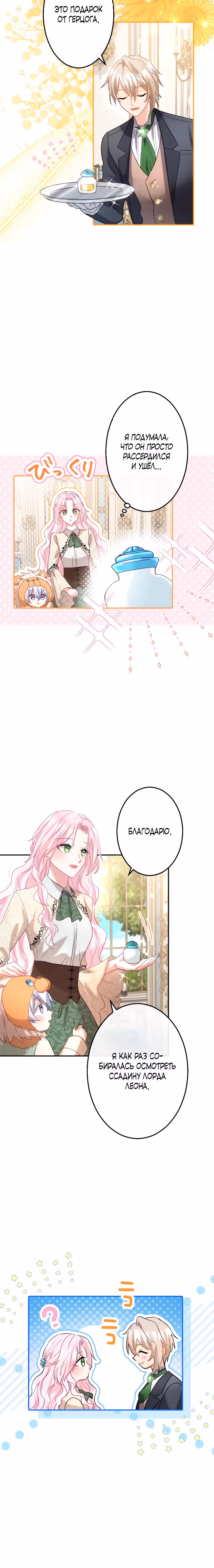 Меня обожает финальный босс романа — Том 1 · Глава 6, страница 5
