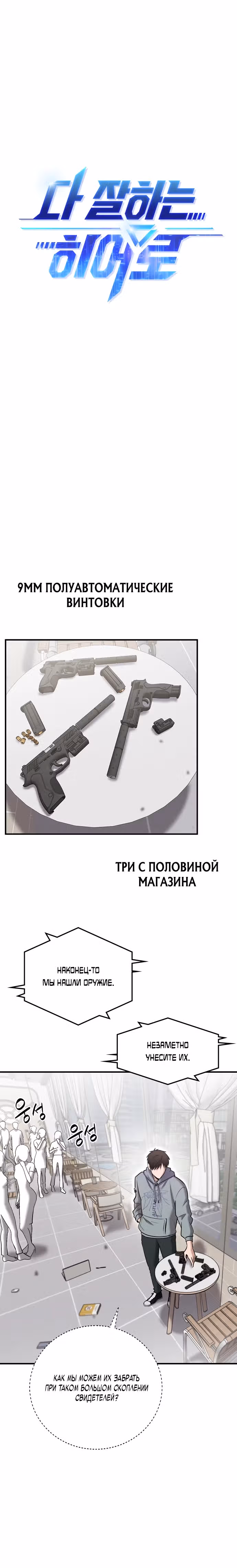 Герой, который хорош во всем — Том 1 · Глава 30, страница 11