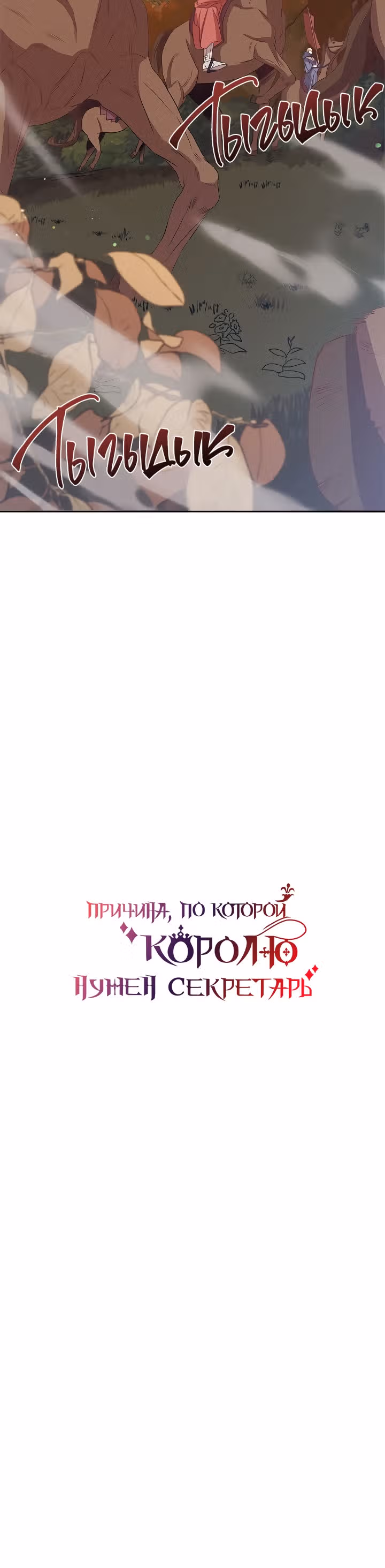 Причина, по которой королю нужен секретарь — Том 1 · Глава 13, страница 15