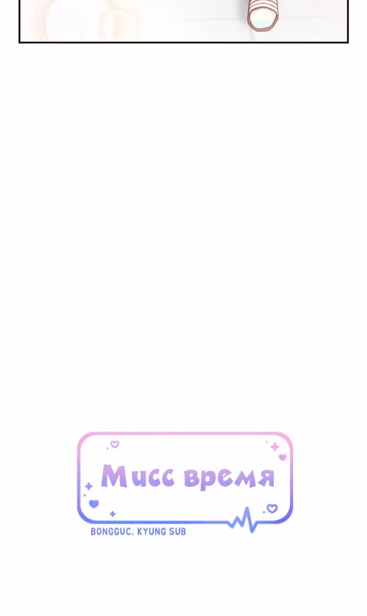 Мисс время — Том 1 · Глава 21, страница 10