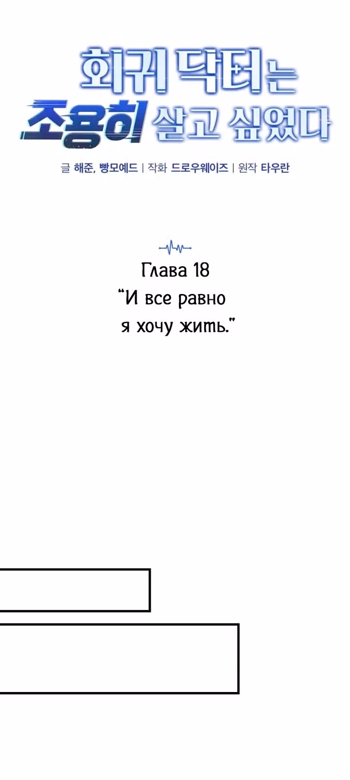 Возвращение доктора, желающего спокойной жизни — Том 1 · Глава 18, страница 14