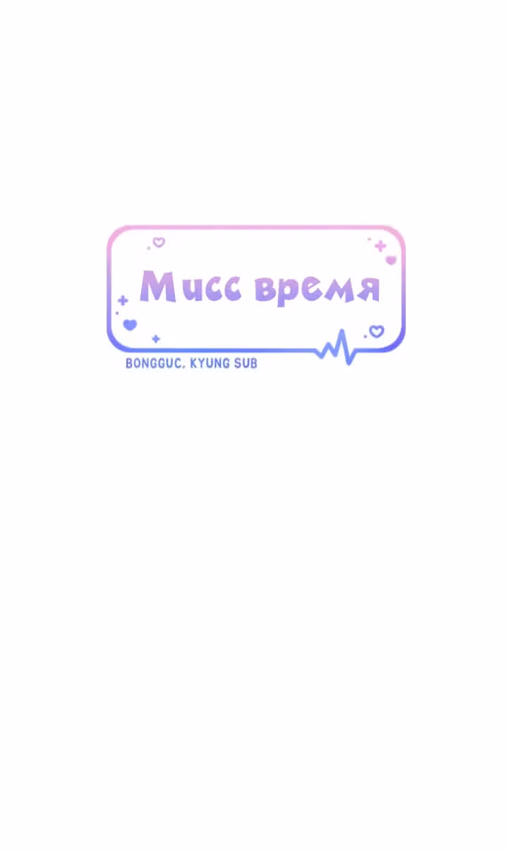 Мисс время — Том 1 · Глава 22, страница 8