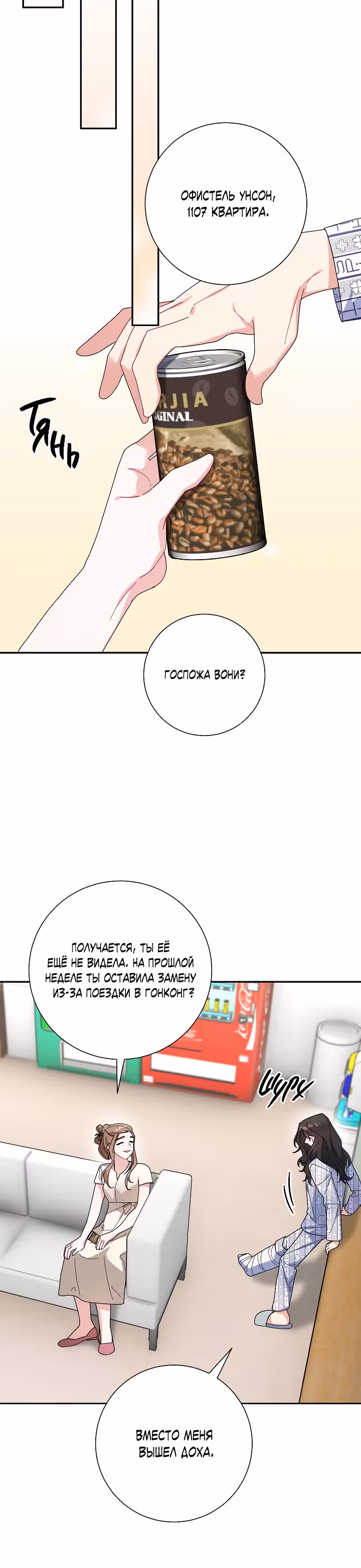 Любовь по найму — Том 1 · Глава 5, страница 21