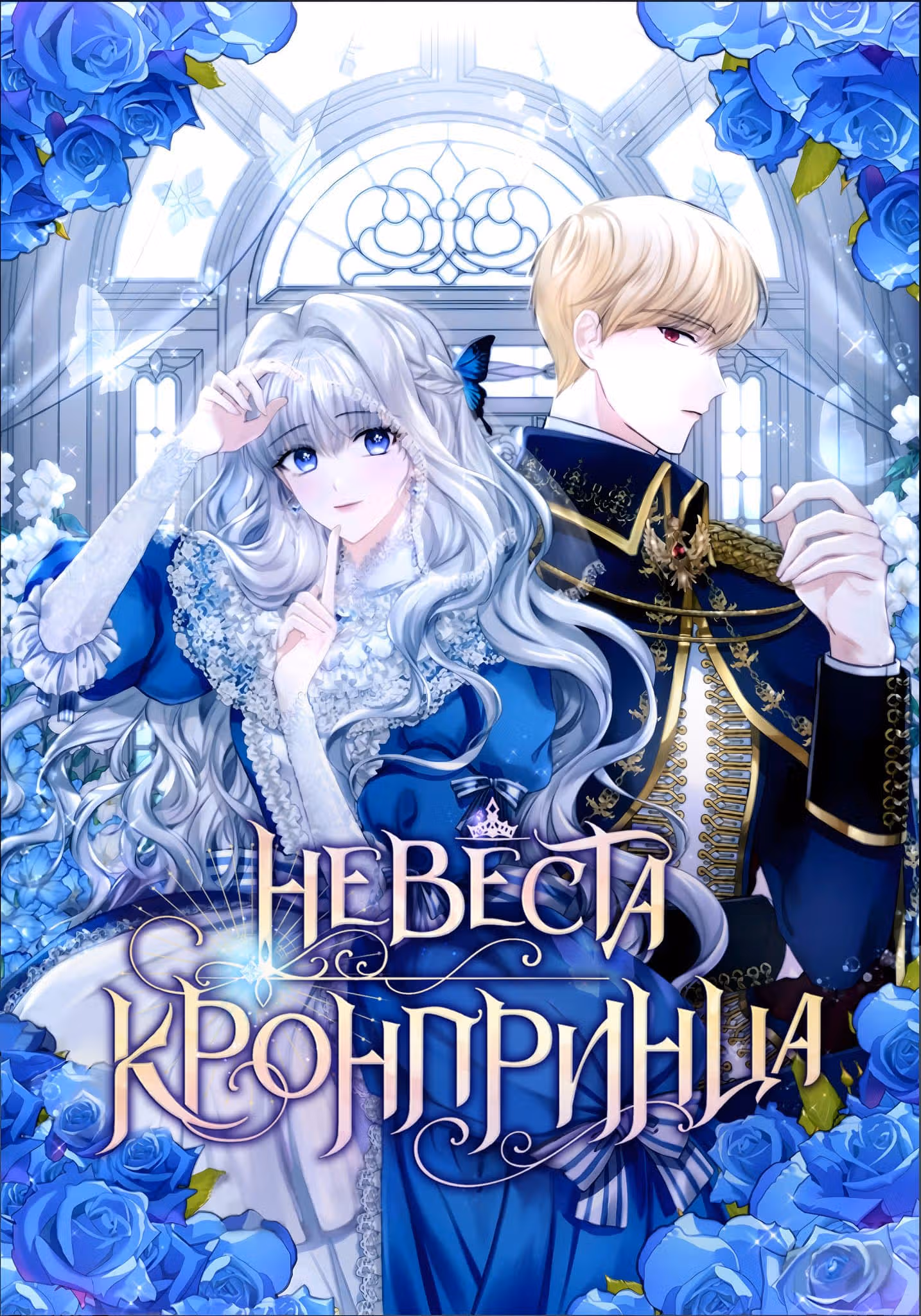Невеста кронпринца — Том 1 · Глава 7, страница 2