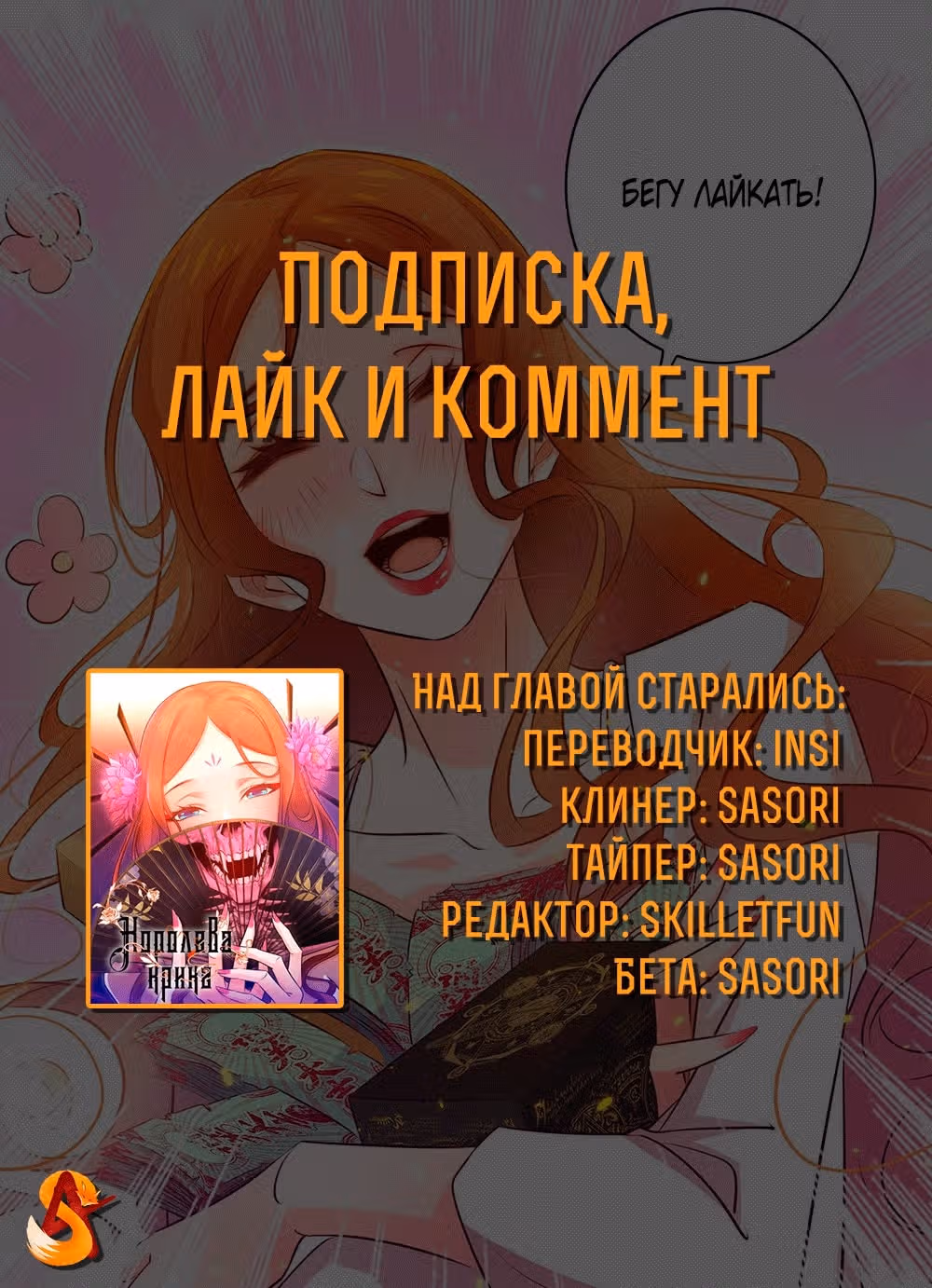 Королева крика — Том 3 · Глава 62, страница 10