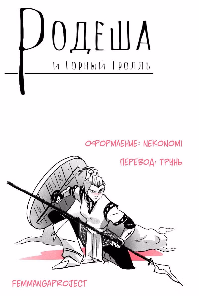 Родеша и горный тролль — Том 1 · Глава 1, страница 12