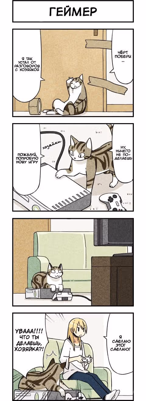 Мы кошки — Том 1 · Глава 2, страница 5
