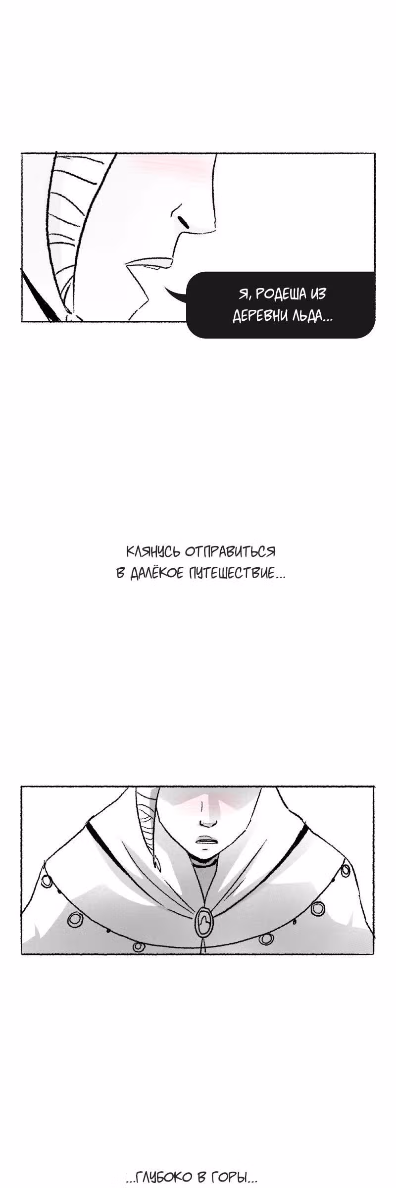 Родеша и горный тролль — Том 1 · Глава 2, страница 4