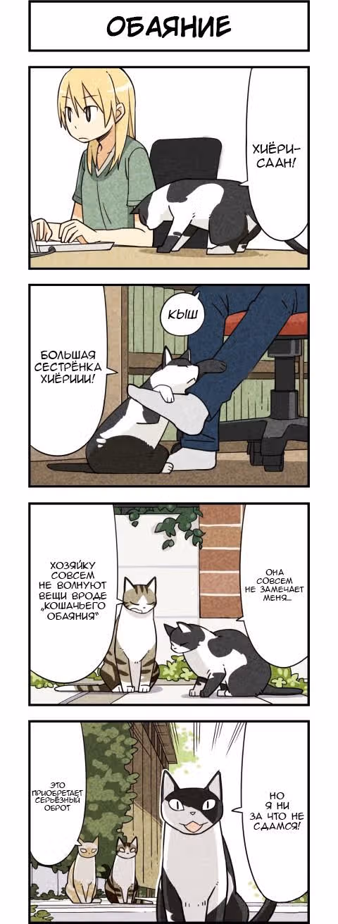 Мы кошки — Том 1 · Глава 5, страница 2