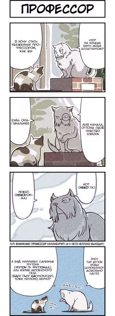 Мы кошки — Том 1 · Глава 6, страница 1