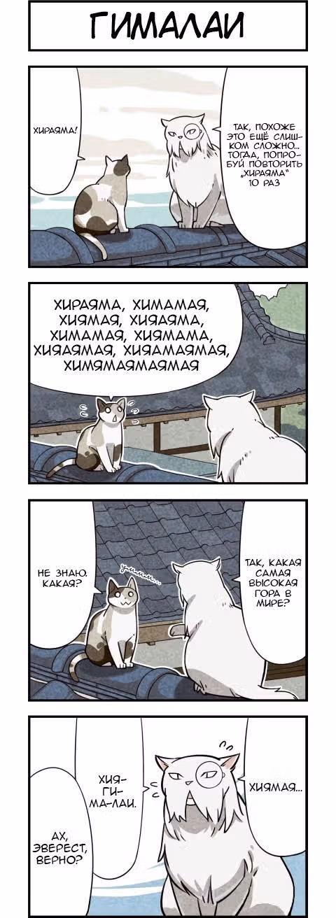 Мы кошки — Том 1 · Глава 6, страница 3