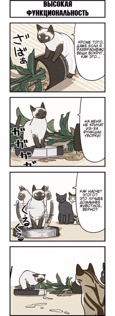 Мы кошки — Том 1 · Глава 10, страница 3