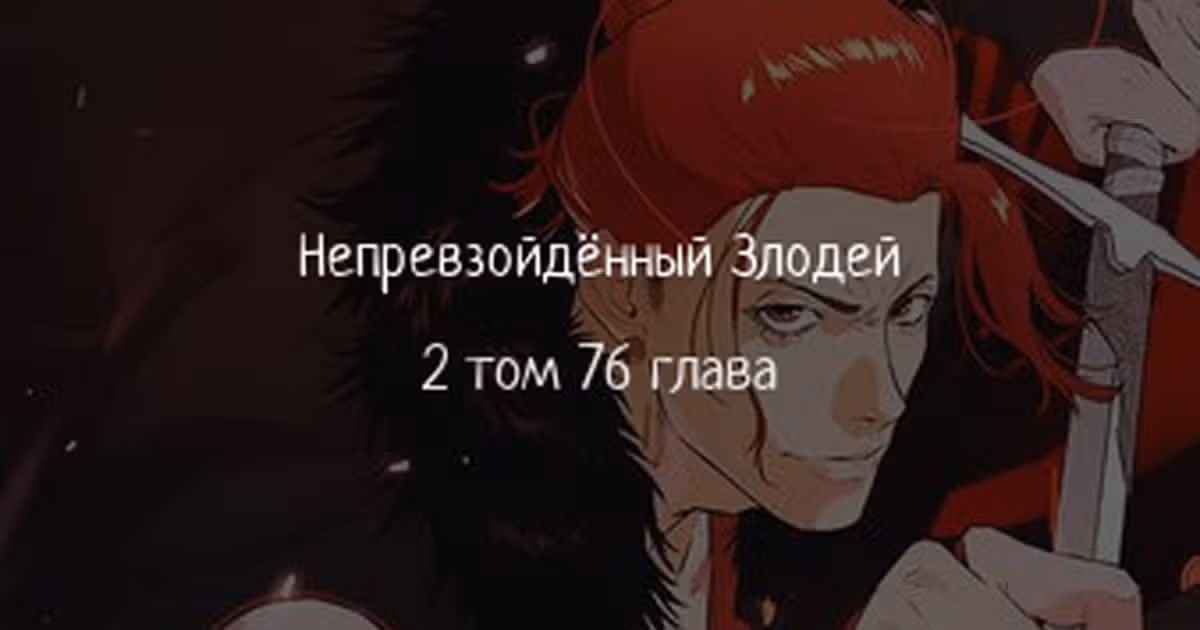 Воин - злодей! — Том 2 · Глава 76, страница 1