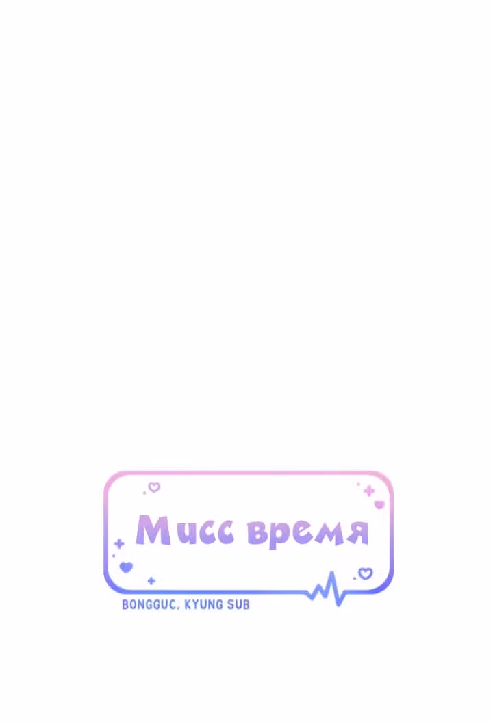Мисс время — Том 1 · Глава 30, страница 13