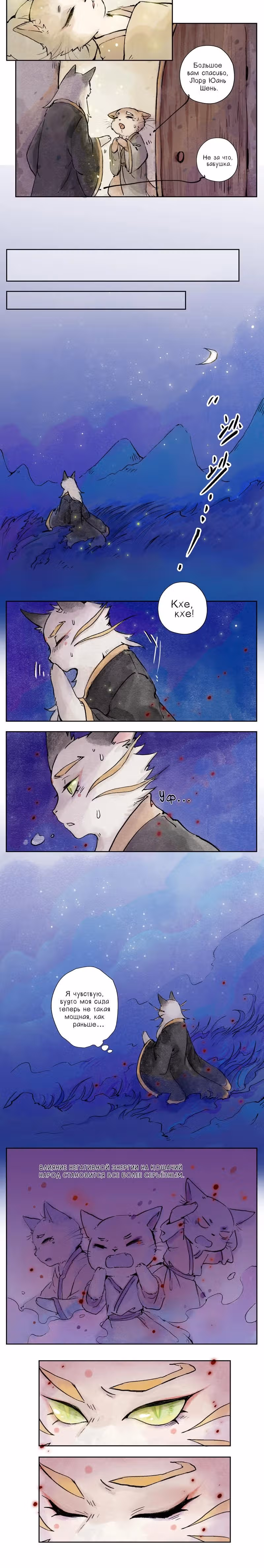 Пять кошек — Том 1 · Глава 2, страница 5