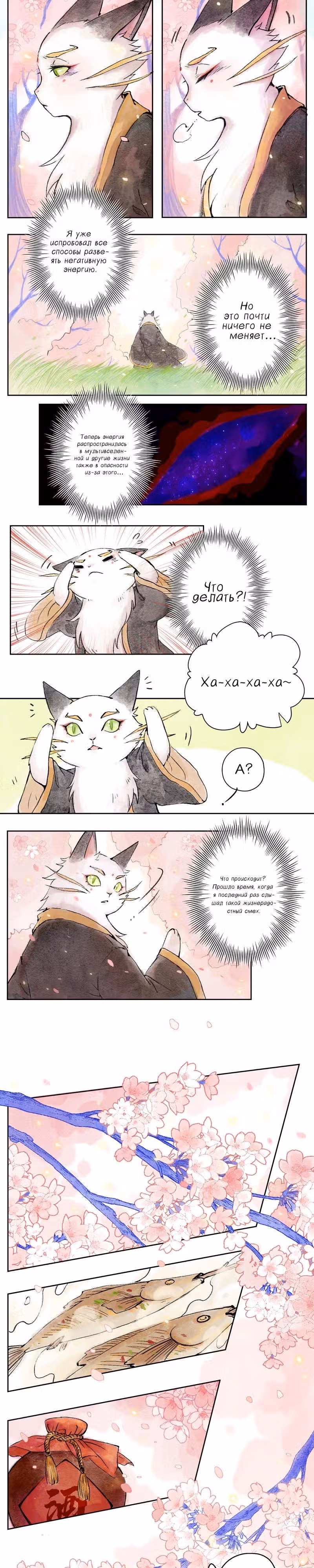 Пять кошек — Том 1 · Глава 3, страница 2