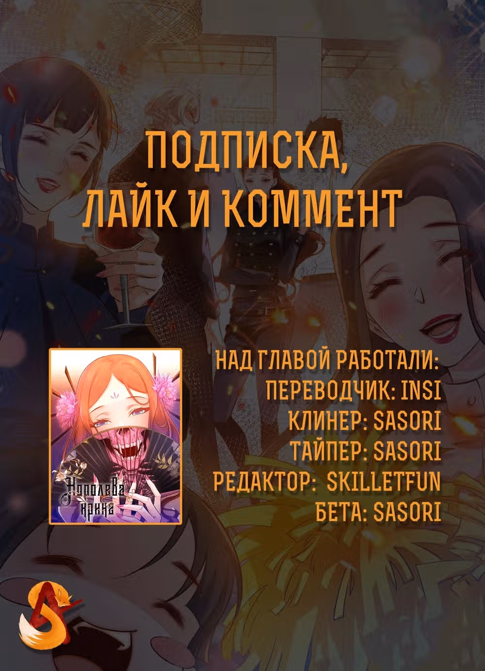 Королева крика — Том 2 · Глава 44, страница 11