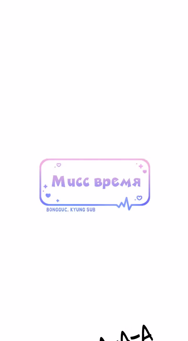 Мисс время — Том 1 · Глава 34, страница 11