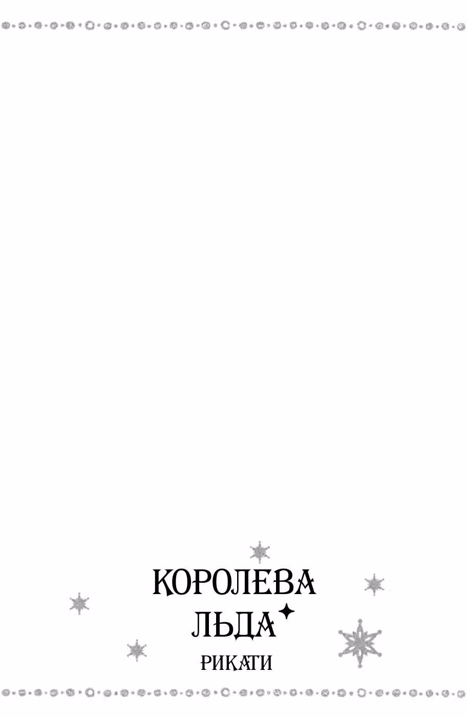 Королева льда — Том 1 · Глава 2, страница 41