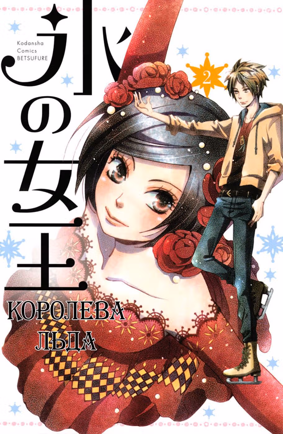 Королева льда — Том 2 · Глава 5, страница 2