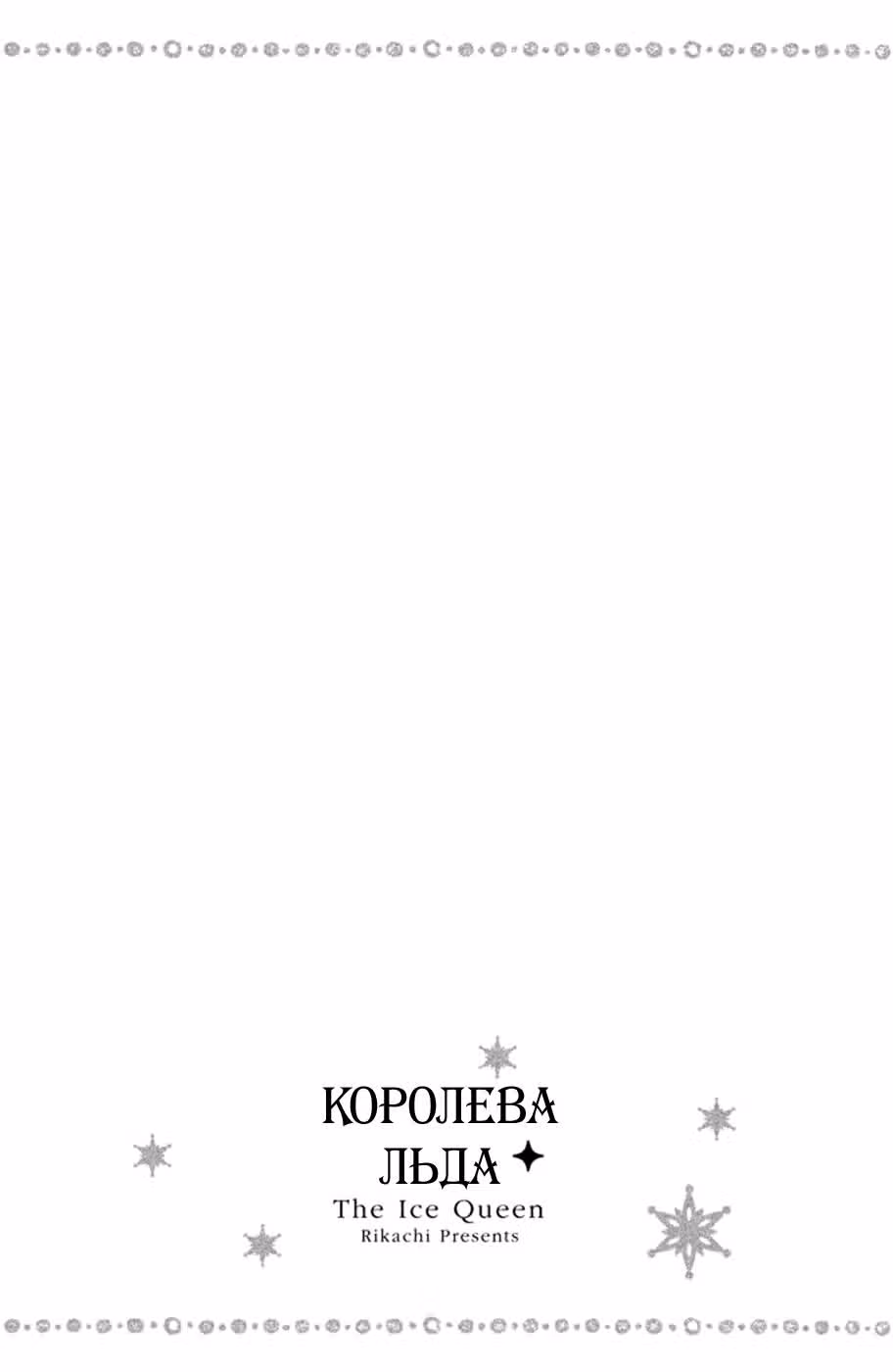 Королева льда — Том 2 · Глава 5, страница 5