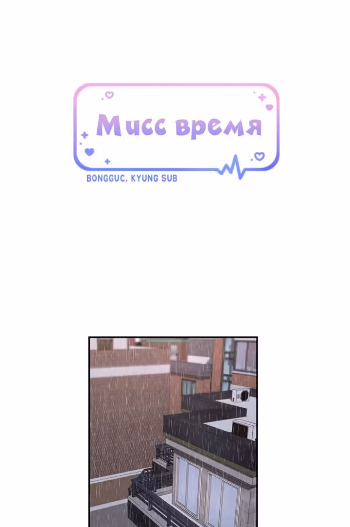 Мисс время — Том 1 · Глава 41, страница 19