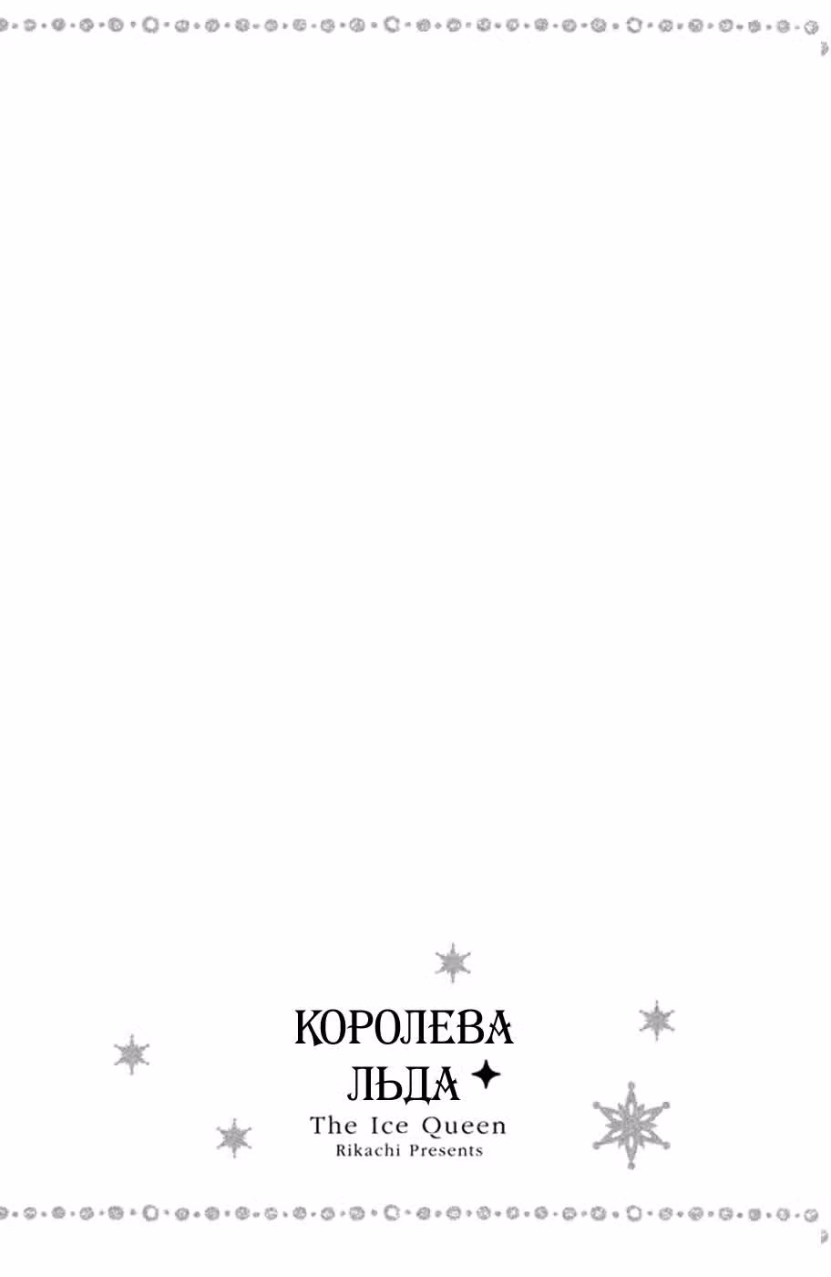Королева льда — Том 2 · Глава 6, страница 2