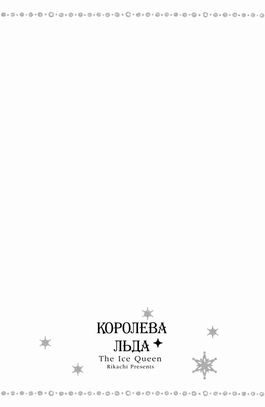 Королева льда — Том 2 · Глава 6, страница 43